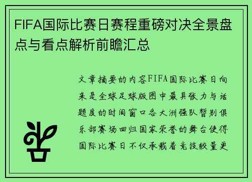 FIFA国际比赛日赛程重磅对决全景盘点与看点解析前瞻汇总