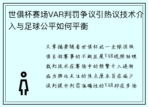 世俱杯赛场VAR判罚争议引热议技术介入与足球公平如何平衡