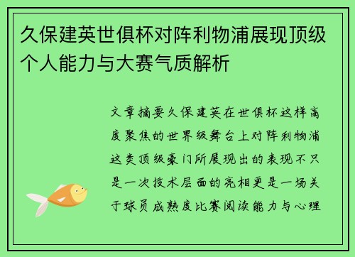 久保建英世俱杯对阵利物浦展现顶级个人能力与大赛气质解析