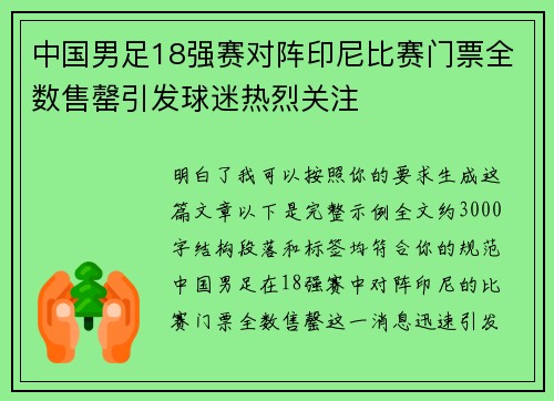 中国男足18强赛对阵印尼比赛门票全数售罄引发球迷热烈关注