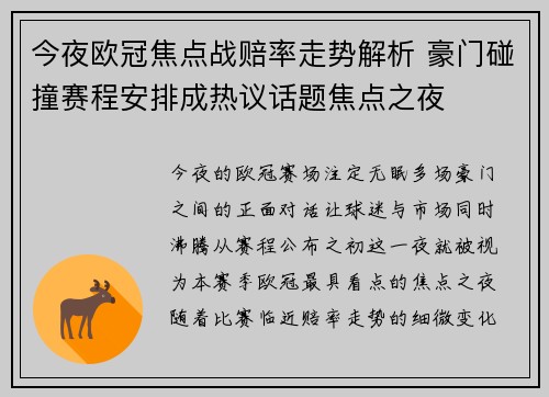 今夜欧冠焦点战赔率走势解析 豪门碰撞赛程安排成热议话题焦点之夜