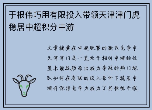 于根伟巧用有限投入带领天津津门虎稳居中超积分中游