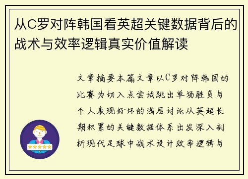 从C罗对阵韩国看英超关键数据背后的战术与效率逻辑真实价值解读