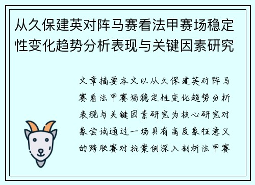 从久保建英对阵马赛看法甲赛场稳定性变化趋势分析表现与关键因素研究