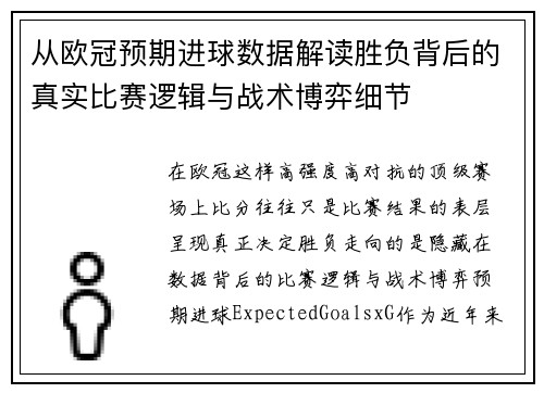 从欧冠预期进球数据解读胜负背后的真实比赛逻辑与战术博弈细节