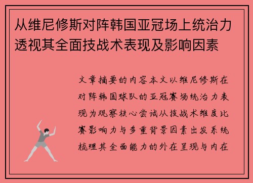 从维尼修斯对阵韩国亚冠场上统治力透视其全面技战术表现及影响因素