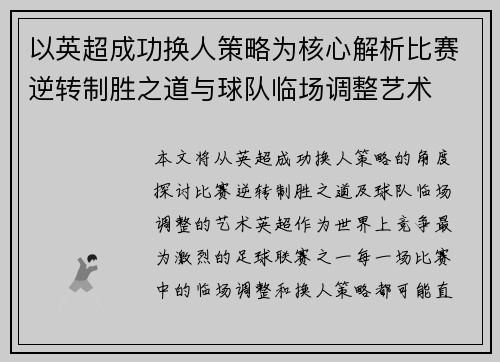 以英超成功换人策略为核心解析比赛逆转制胜之道与球队临场调整艺术