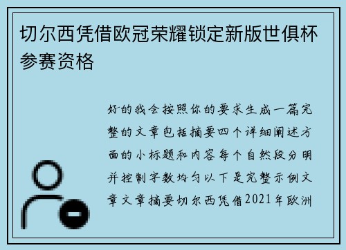 切尔西凭借欧冠荣耀锁定新版世俱杯参赛资格