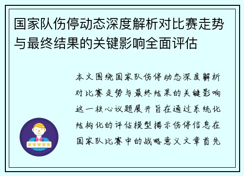 国家队伤停动态深度解析对比赛走势与最终结果的关键影响全面评估