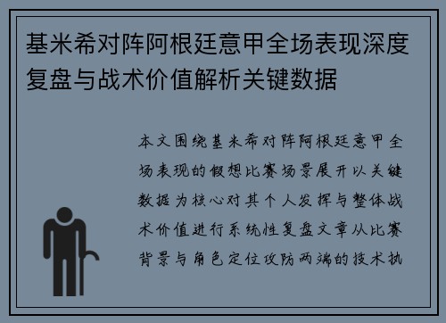 基米希对阵阿根廷意甲全场表现深度复盘与战术价值解析关键数据