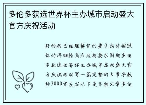 多伦多获选世界杯主办城市启动盛大官方庆祝活动