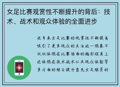 女足比赛观赏性不断提升的背后：技术、战术和观众体验的全面进步