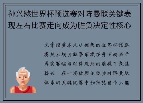 孙兴慜世界杯预选赛对阵曼联关键表现左右比赛走向成为胜负决定性核心力量
