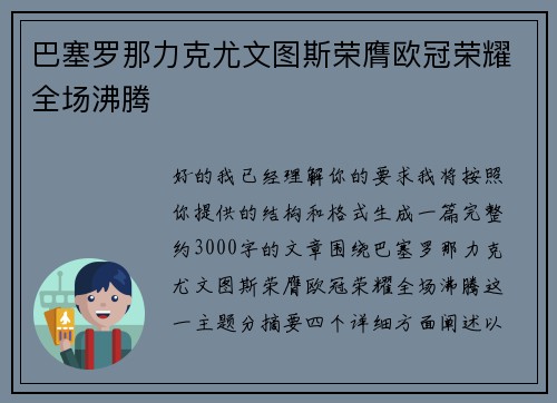 巴塞罗那力克尤文图斯荣膺欧冠荣耀全场沸腾