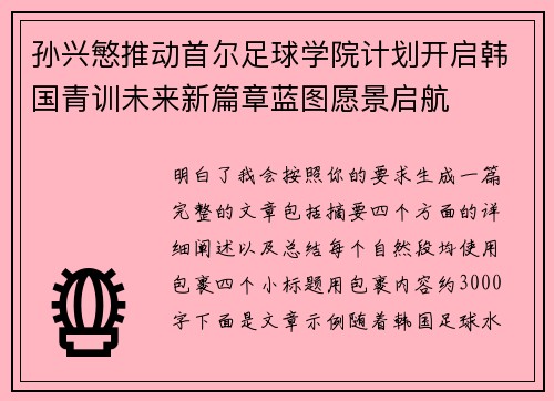 孙兴慜推动首尔足球学院计划开启韩国青训未来新篇章蓝图愿景启航