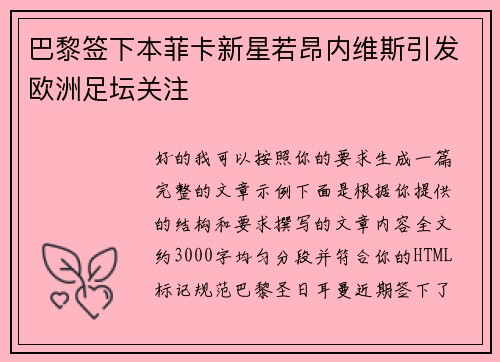 巴黎签下本菲卡新星若昂内维斯引发欧洲足坛关注