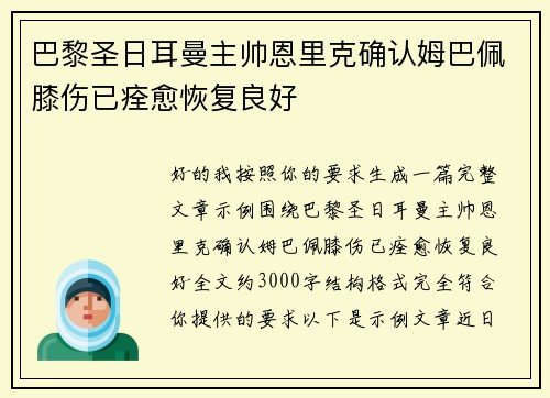 巴黎圣日耳曼主帅恩里克确认姆巴佩膝伤已痊愈恢复良好