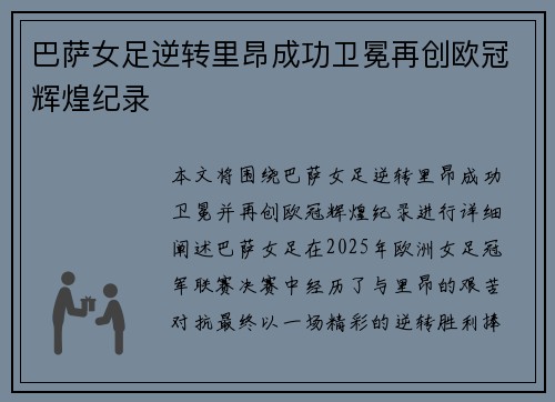 巴萨女足逆转里昂成功卫冕再创欧冠辉煌纪录