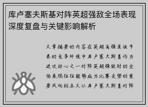 库卢塞夫斯基对阵英超强敌全场表现深度复盘与关键影响解析