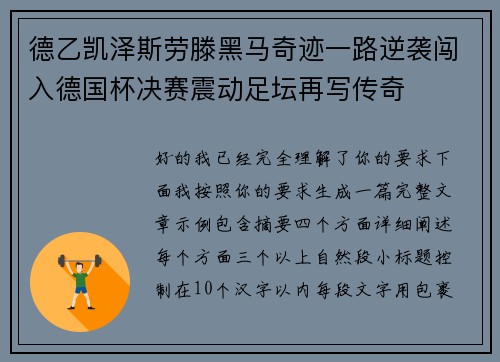 德乙凯泽斯劳滕黑马奇迹一路逆袭闯入德国杯决赛震动足坛再写传奇