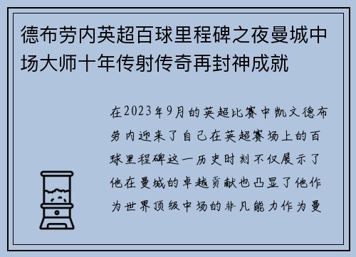 德布劳内英超百球里程碑之夜曼城中场大师十年传射传奇再封神成就