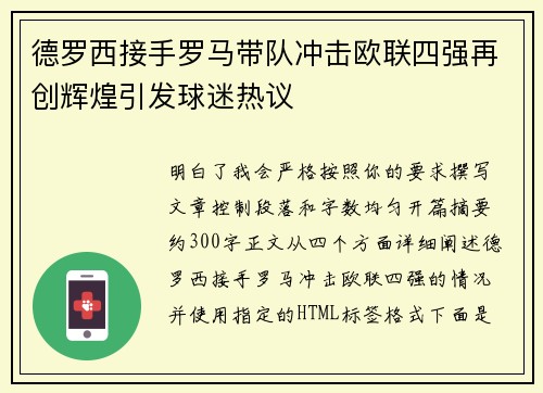 德罗西接手罗马带队冲击欧联四强再创辉煌引发球迷热议
