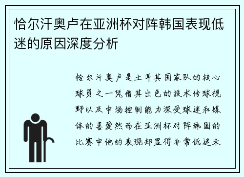 恰尔汗奥卢在亚洲杯对阵韩国表现低迷的原因深度分析
