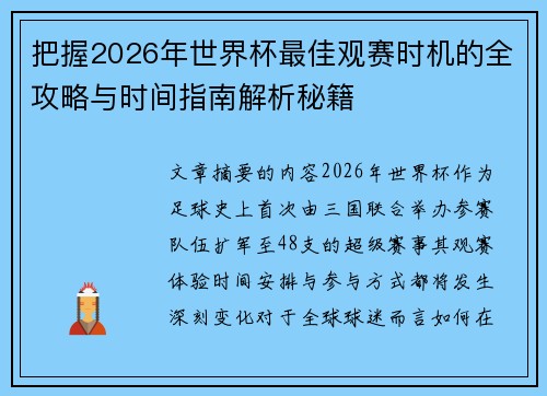 把握2026年世界杯最佳观赛时机的全攻略与时间指南解析秘籍