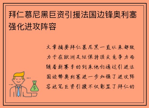 拜仁慕尼黑巨资引援法国边锋奥利塞强化进攻阵容