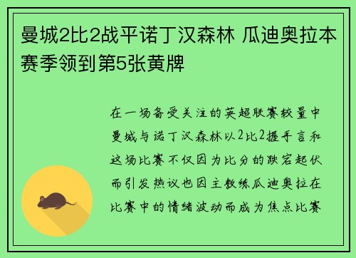 曼城2比2战平诺丁汉森林 瓜迪奥拉本赛季领到第5张黄牌