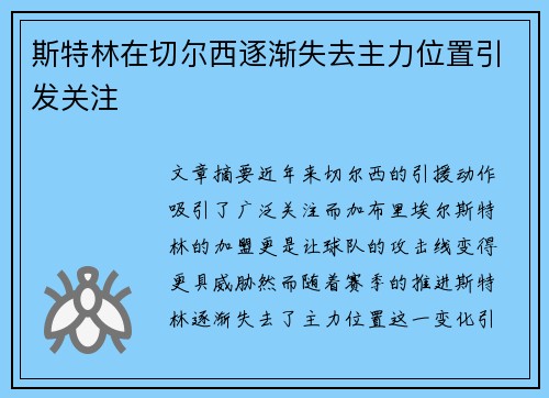 斯特林在切尔西逐渐失去主力位置引发关注