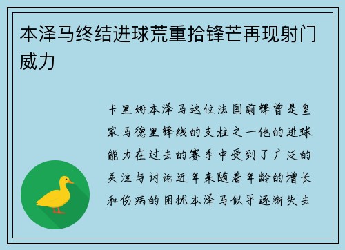 本泽马终结进球荒重拾锋芒再现射门威力