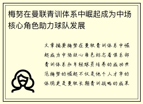 梅努在曼联青训体系中崛起成为中场核心角色助力球队发展