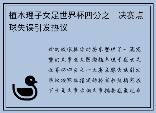 植木理子女足世界杯四分之一决赛点球失误引发热议
