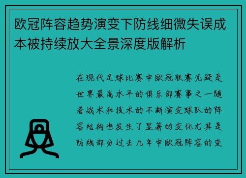 欧冠阵容趋势演变下防线细微失误成本被持续放大全景深度版解析