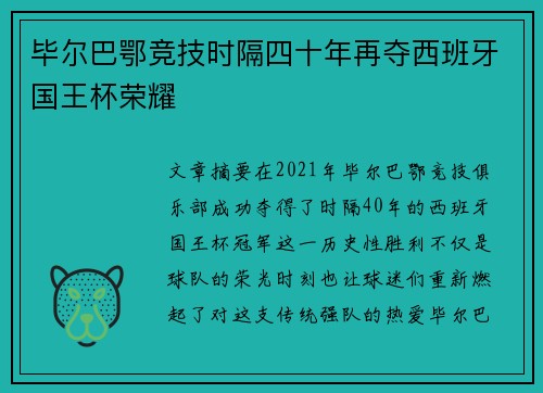 毕尔巴鄂竞技时隔四十年再夺西班牙国王杯荣耀