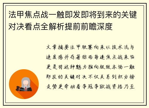 法甲焦点战一触即发即将到来的关键对决看点全解析提前前瞻深度