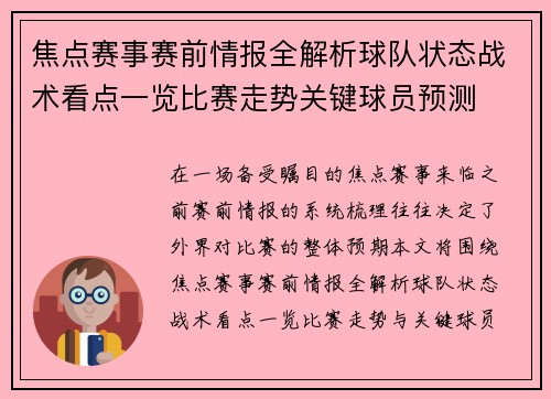 焦点赛事赛前情报全解析球队状态战术看点一览比赛走势关键球员预测