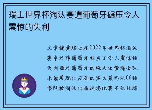 瑞士世界杯淘汰赛遭葡萄牙碾压令人震惊的失利