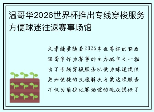 温哥华2026世界杯推出专线穿梭服务方便球迷往返赛事场馆