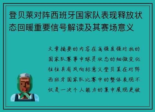 登贝莱对阵西班牙国家队表现释放状态回暖重要信号解读及其赛场意义
