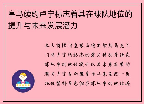 皇马续约卢宁标志着其在球队地位的提升与未来发展潜力