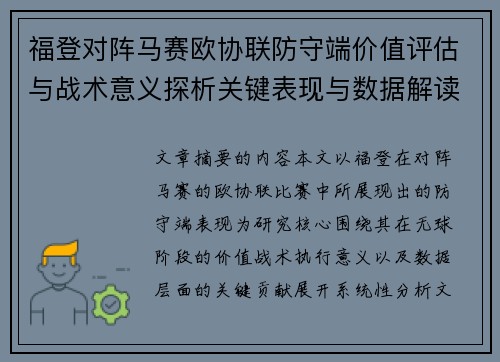 福登对阵马赛欧协联防守端价值评估与战术意义探析关键表现与数据解读