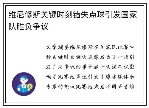 维尼修斯关键时刻错失点球引发国家队胜负争议