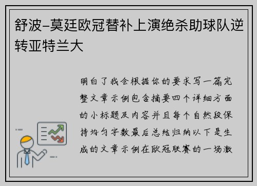舒波-莫廷欧冠替补上演绝杀助球队逆转亚特兰大